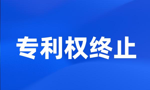 专利权终止