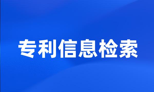 专利信息检索