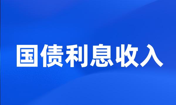 国债利息收入