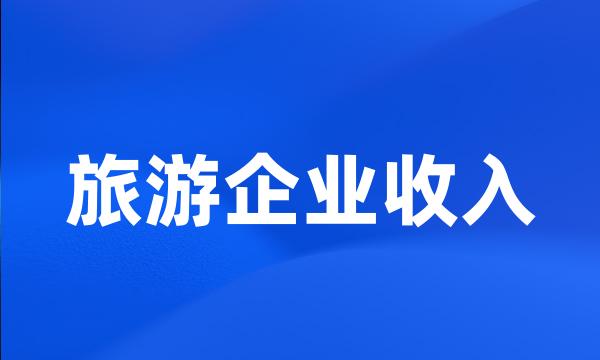 旅游企业收入