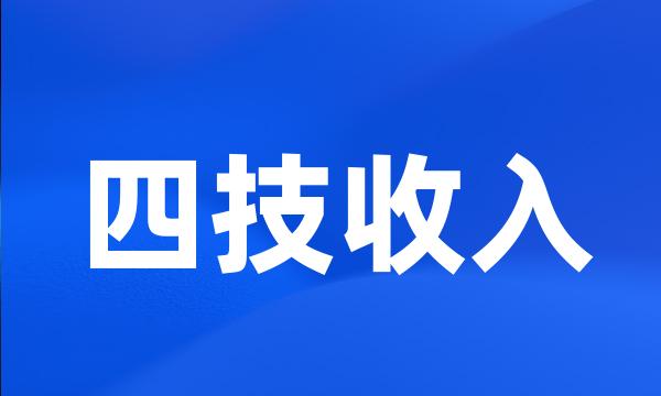 四技收入