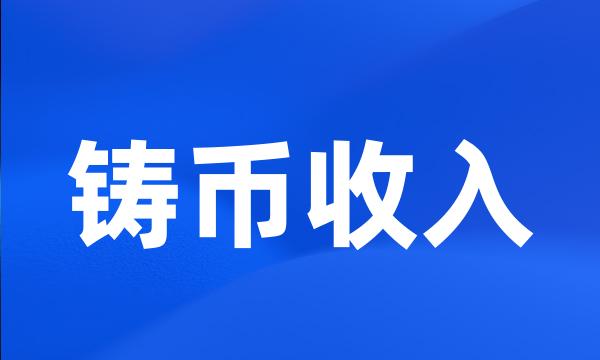 铸币收入