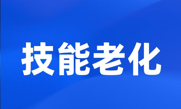 技能老化