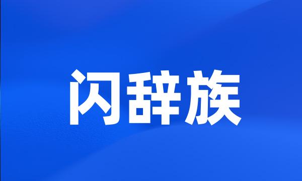 闪辞族