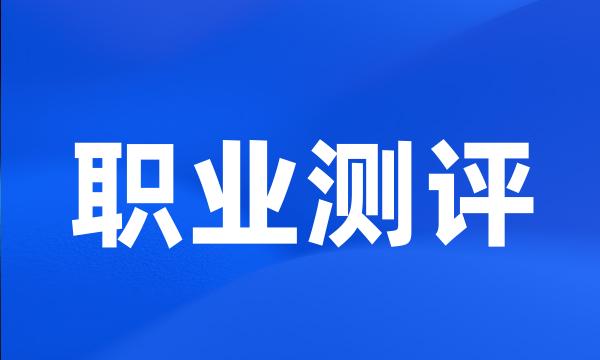 职业测评