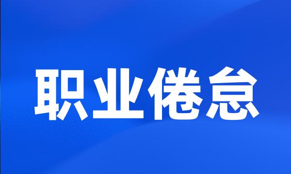 职业倦怠