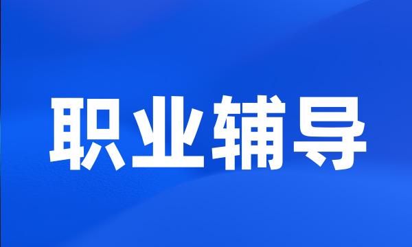 职业辅导