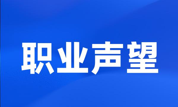 职业声望