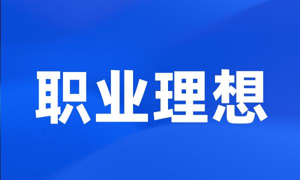 职业理想