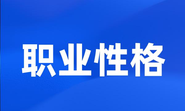 职业性格