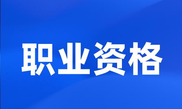 职业资格