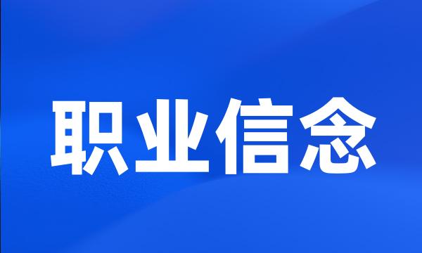 职业信念