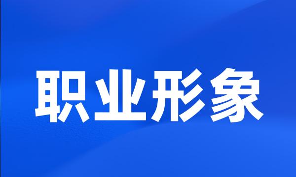 职业形象