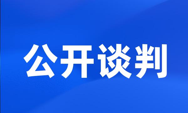 公开谈判