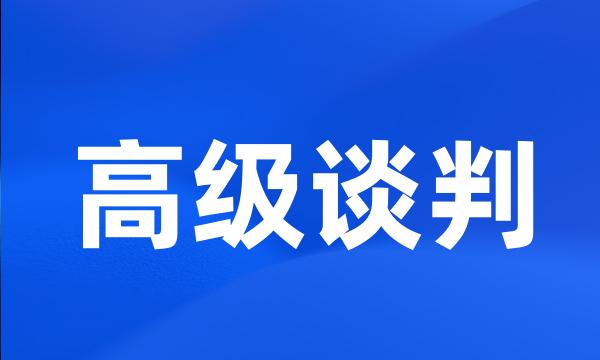 高级谈判