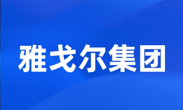 雅戈尔集团