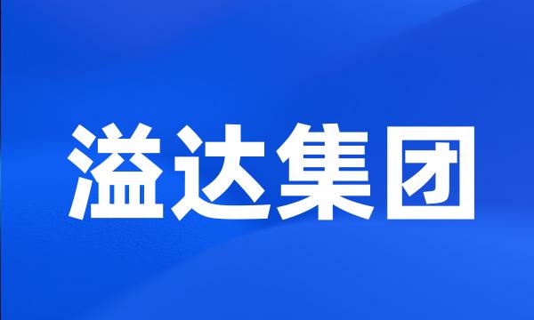 溢达集团