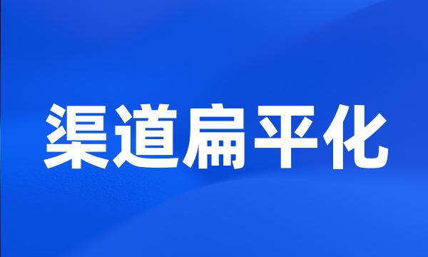 渠道扁平化