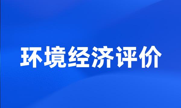 环境经济评价