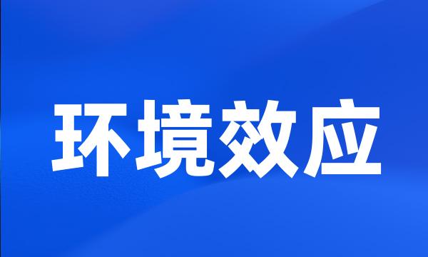 环境效应