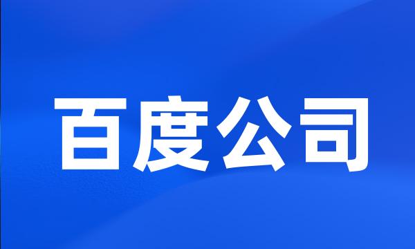 百度公司