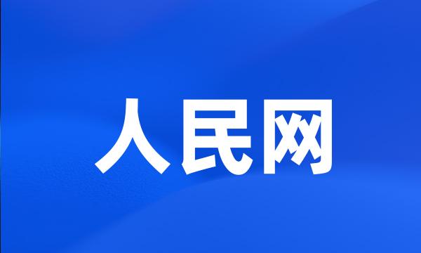 人民网