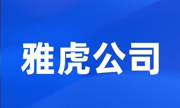 雅虎公司