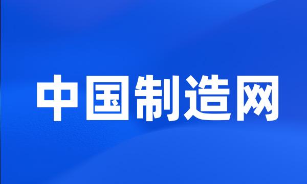 中国制造网