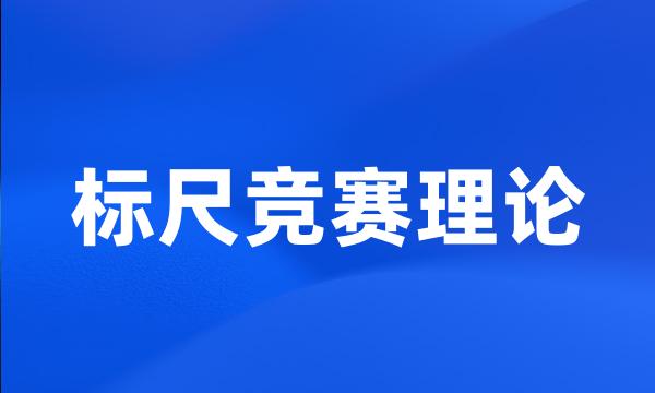 标尺竞赛理论