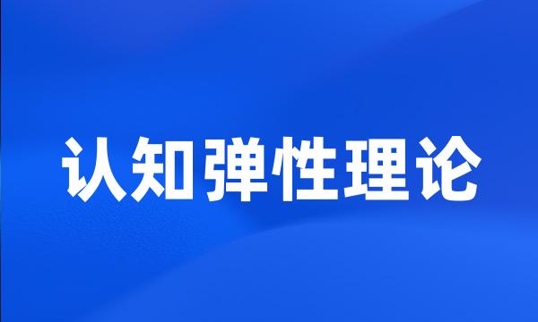 认知弹性理论