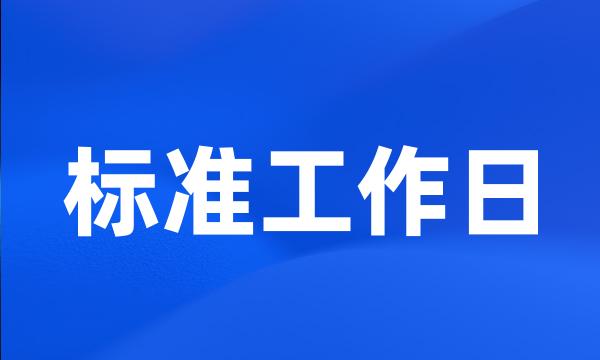 标准工作日