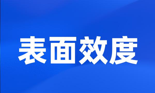 表面效度