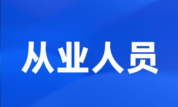 从业人员