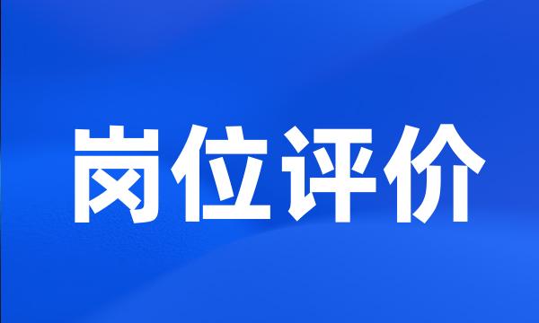 岗位评价