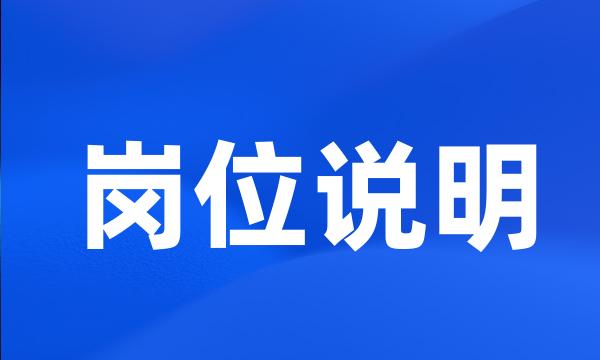 岗位说明