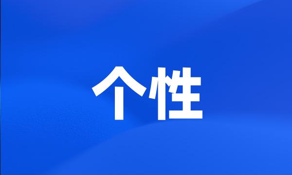 个性