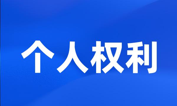 个人权利