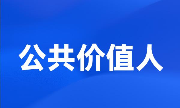 公共价值人