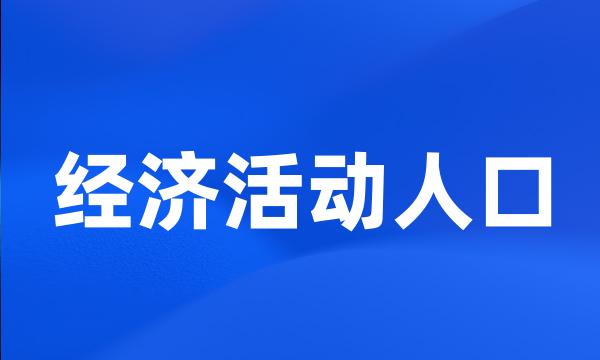 经济活动人口