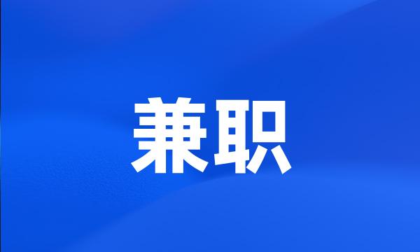 兼职