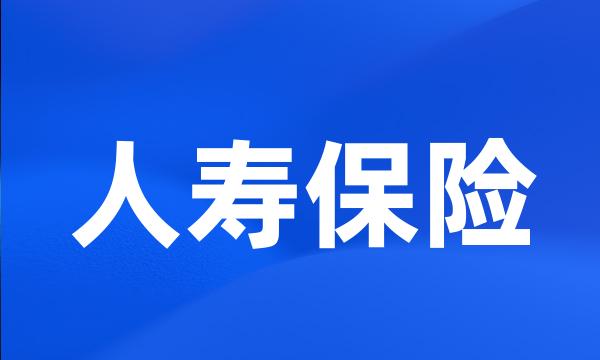 人寿保险