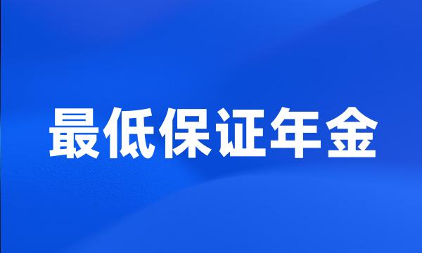 最低保证年金