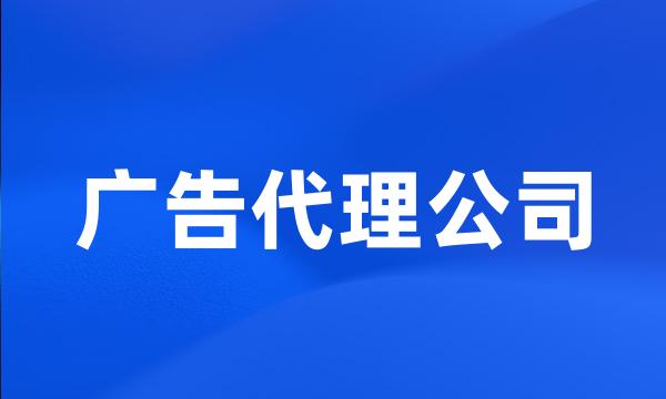 广告代理公司