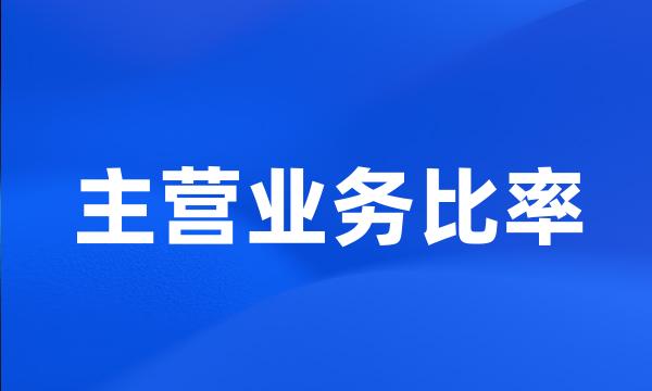 主营业务比率