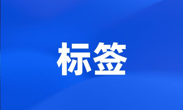 标签