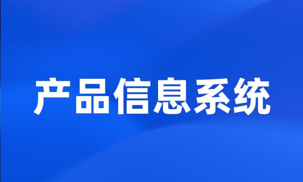 产品信息系统