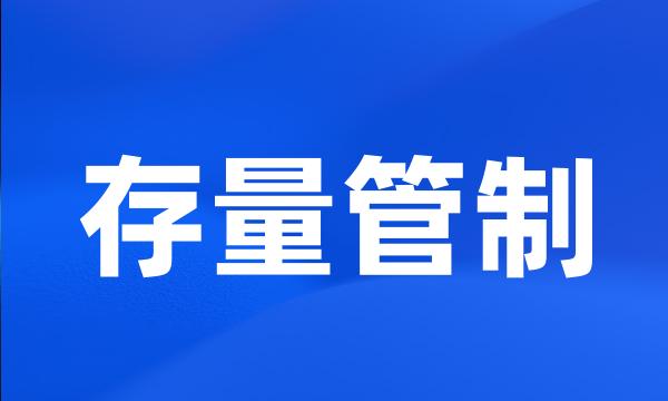 存量管制