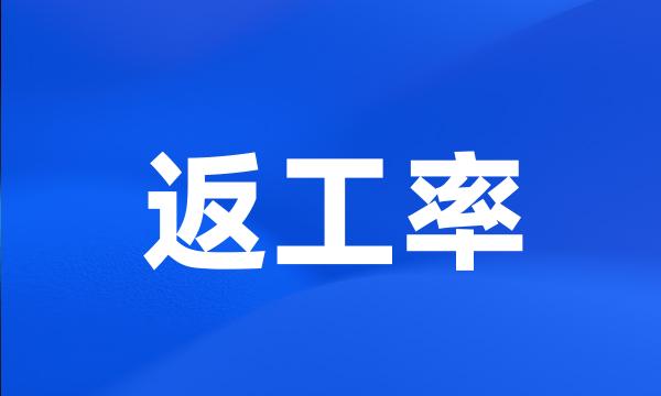 返工率