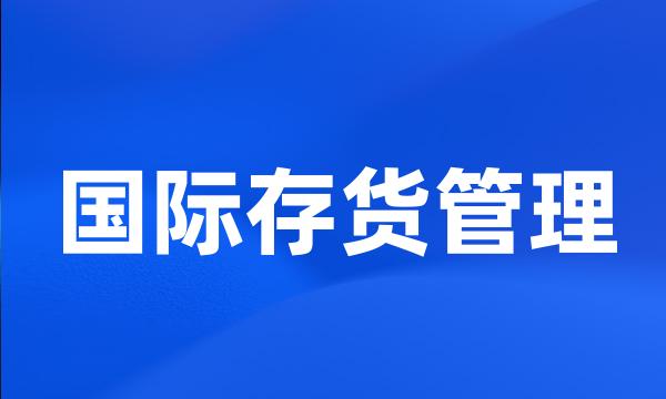 国际存货管理