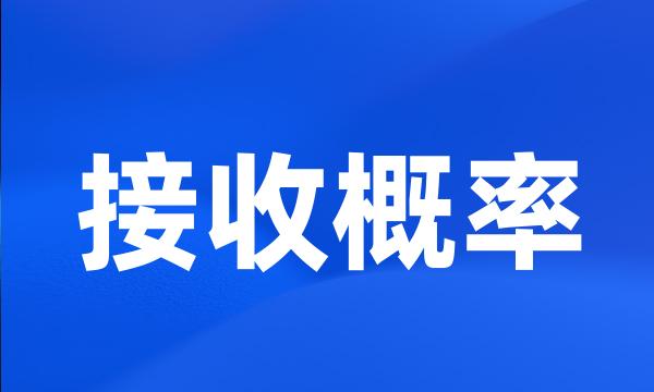 接收概率